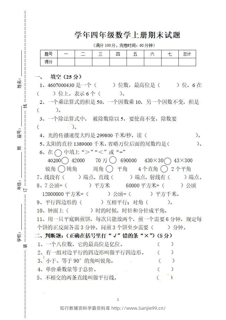 四（上）人教版数学期末考试试卷.16-学霸资料库学科资源下载
