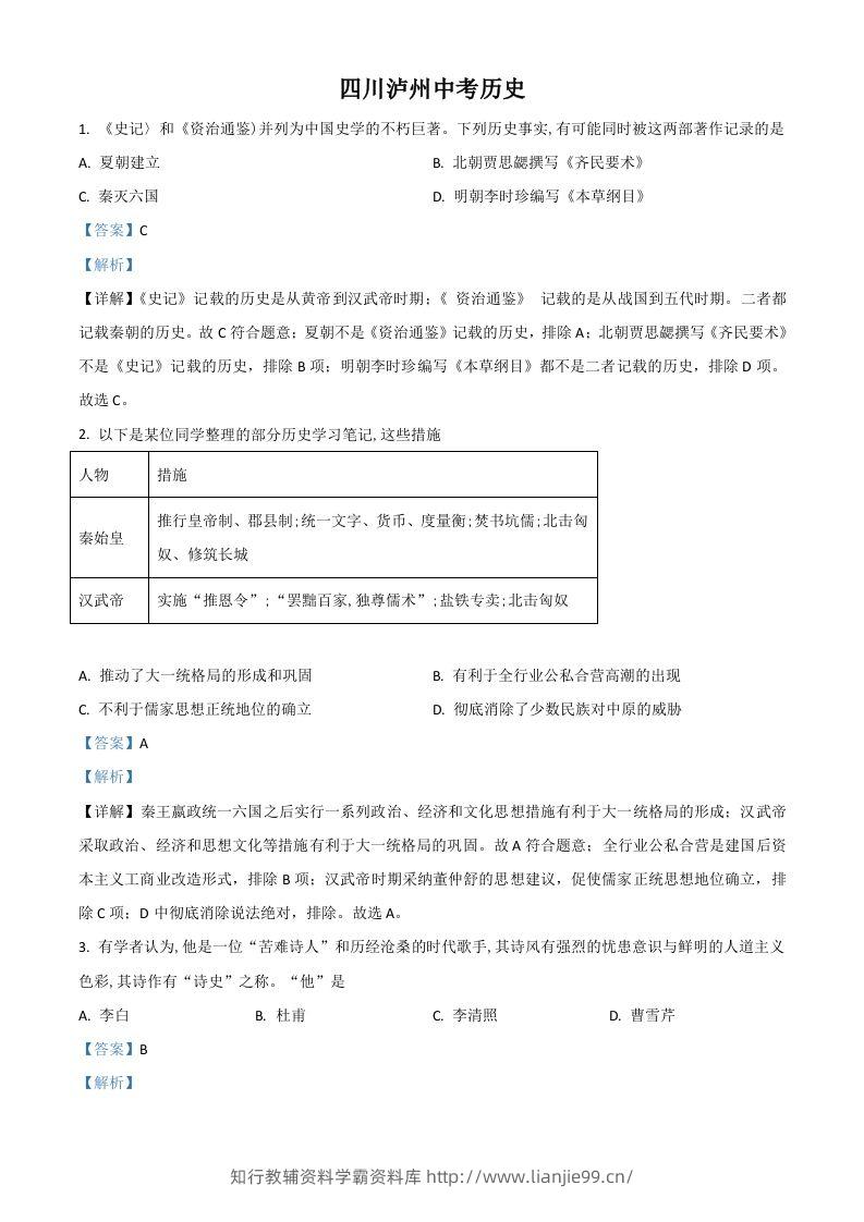 四川省泸州市2021年中考历史试题（含答案）-学霸资料库学科资源下载