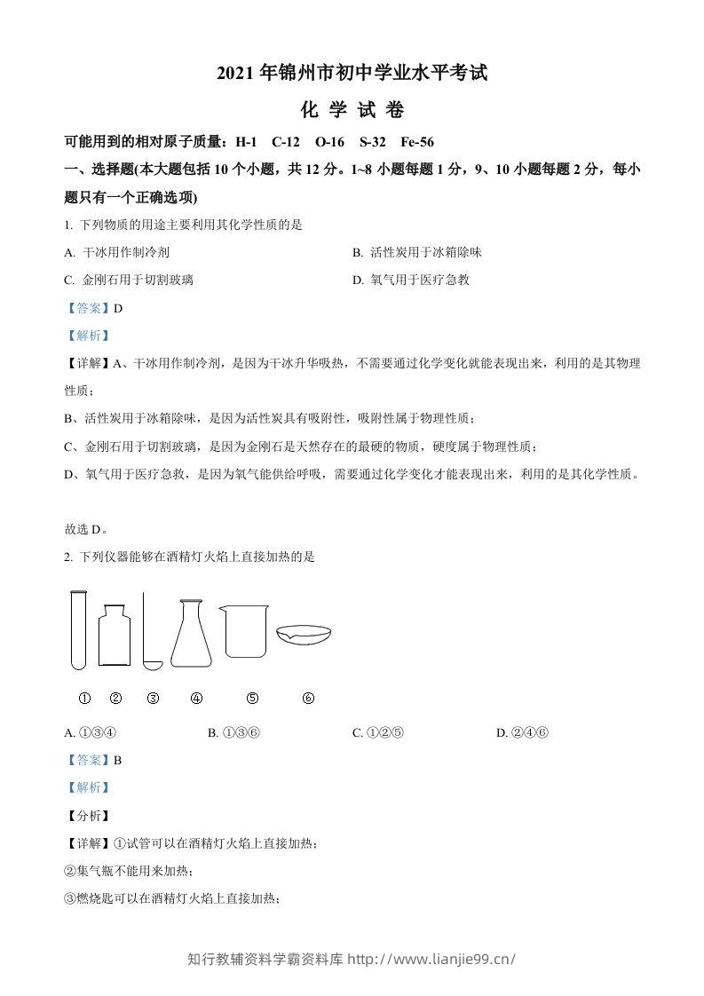 辽宁省锦州市2021年中考化学试题（含答案）-学霸资料库学科资源下载