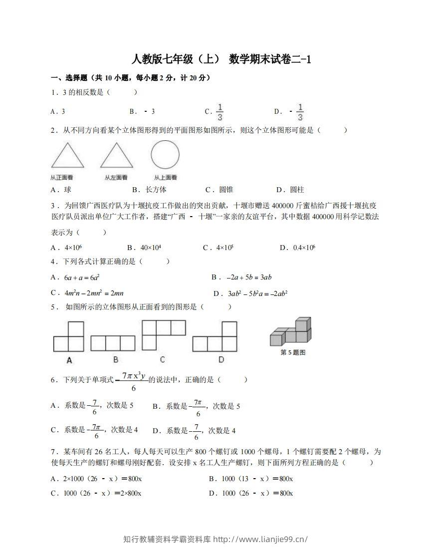 七年级（上）数学期末试卷2-1卷人教版-学霸资料库学科资源下载