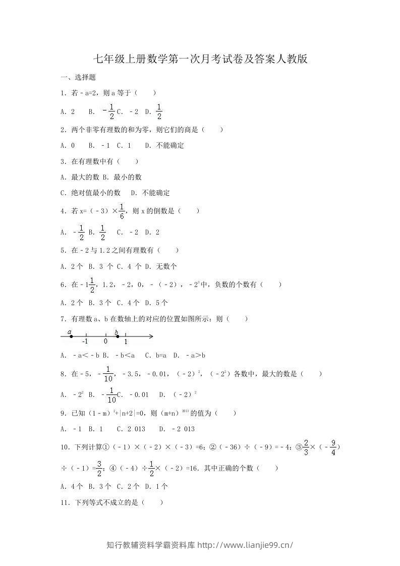 七年级上册数学第一次月考试卷及答案人教版(Word版)-学霸资料库学科资源下载