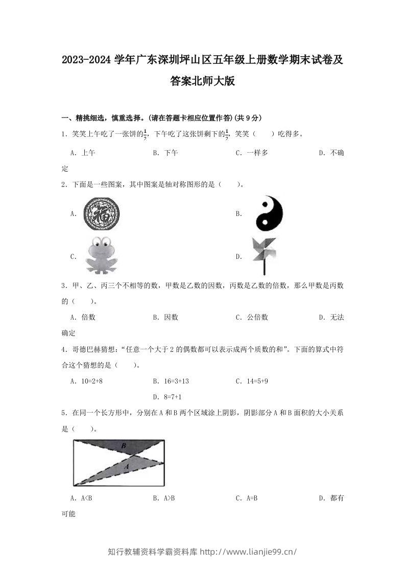 2023-2024学年广东深圳坪山区五年级上册数学期末试卷及答案北师大版(Word版)-学霸资料库学科资源下载