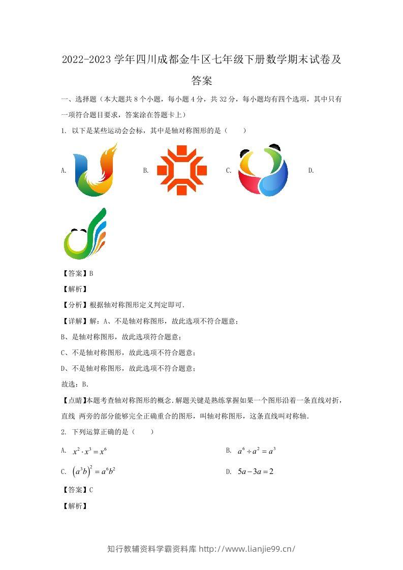 2022-2023学年四川成都金牛区七年级下册数学期末试卷及答案(Word版)-学霸资料库学科资源下载