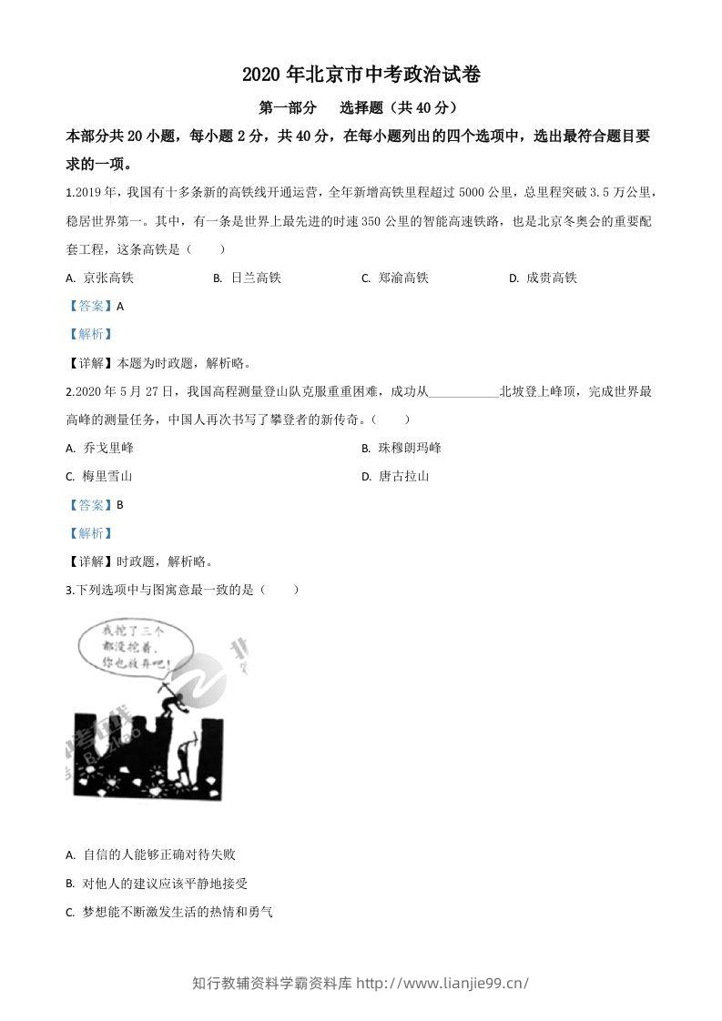 北京2020年中考政治试题（含答案）-学霸资料库学科资源下载