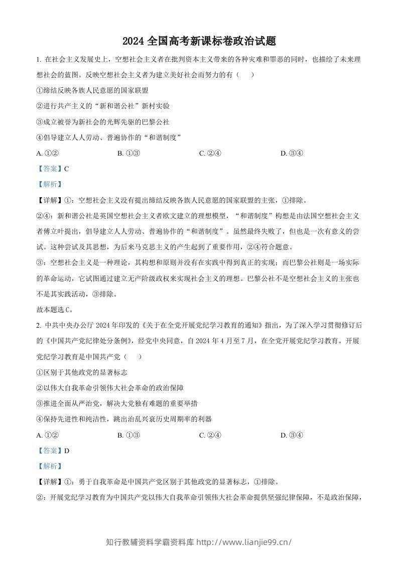2024年高考政治试卷（新课标）（含答案）-学霸资料库学科资源下载