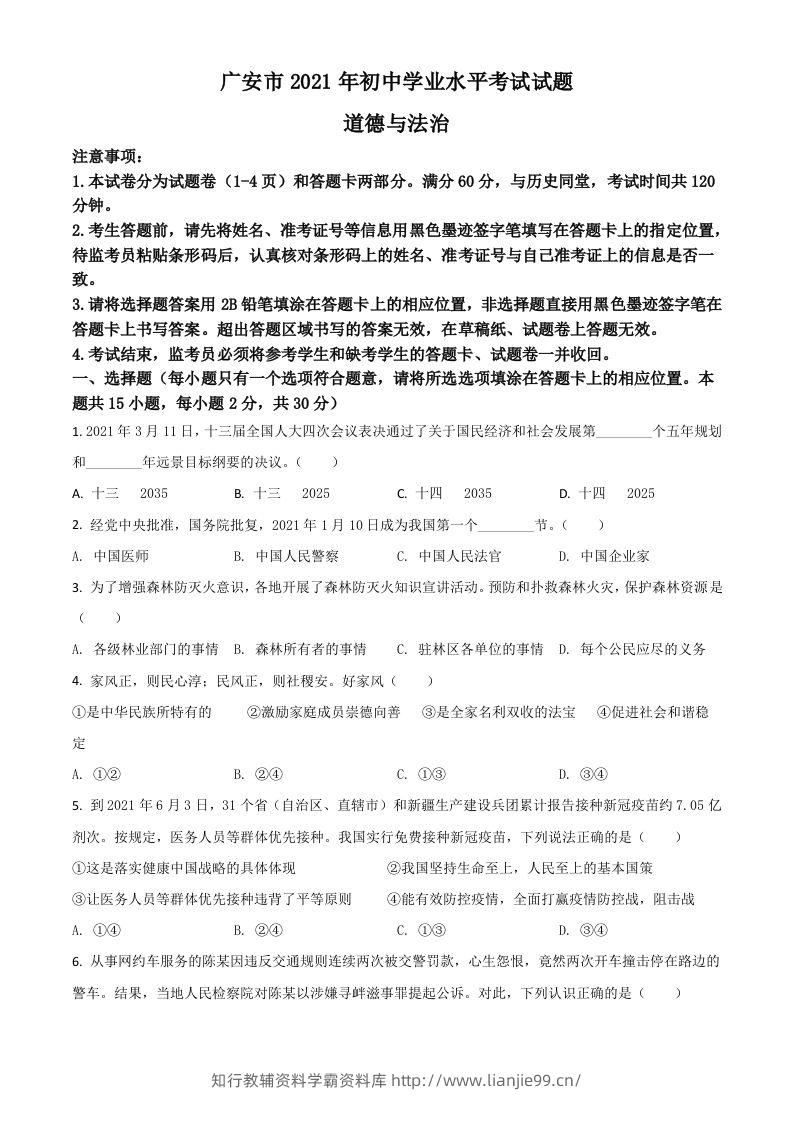 四川省广安市2021年中考道德与法治真题（空白卷）-学霸资料库学科资源下载
