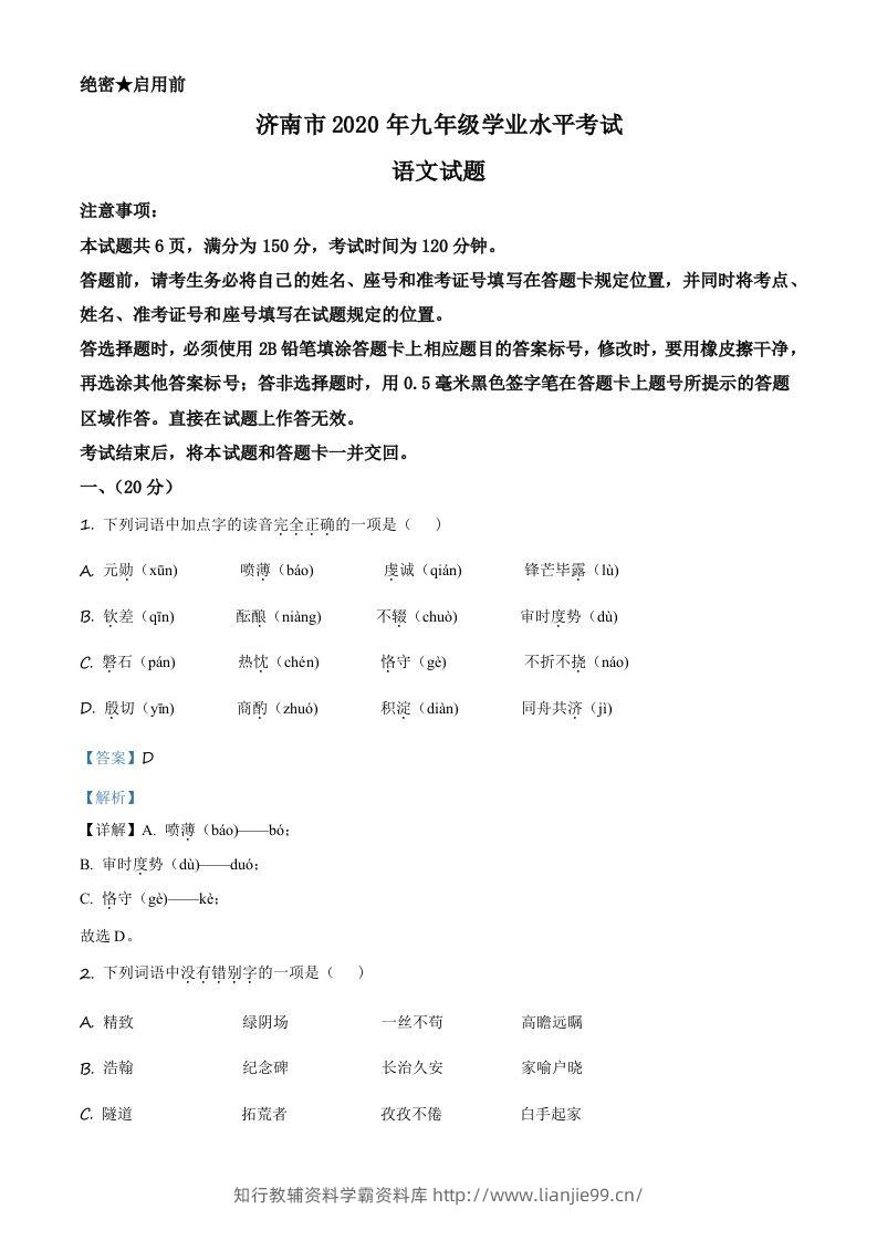 山东省济南市2020年中考语文试题（含答案）-学霸资料库学科资源下载