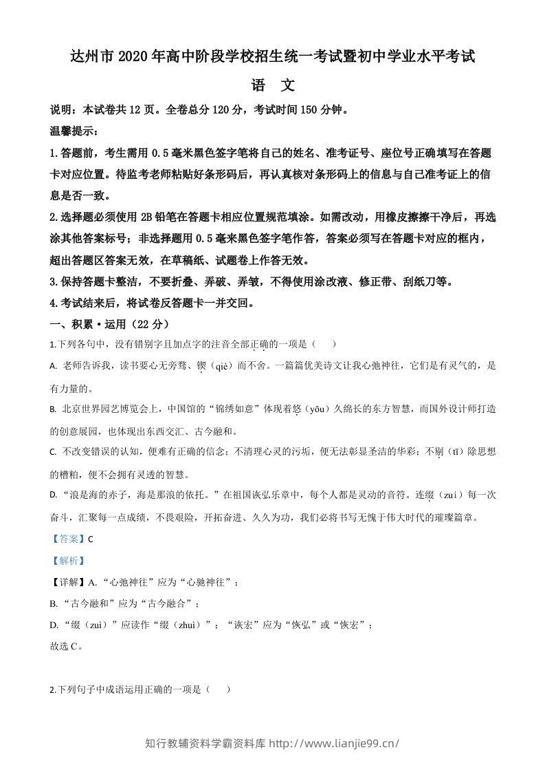 四川省达州市2020年中考语文试题（含答案）-学霸资料库学科资源下载
