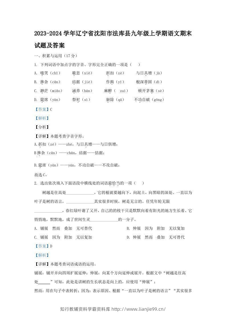 2023-2024学年辽宁省沈阳市法库县九年级上学期语文期末试题及答案(Word版)-学霸资料库学科资源下载