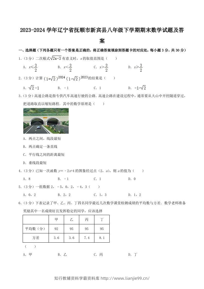 2023-2024学年辽宁省抚顺市新宾县八年级下学期期末数学试题及答案(Word版)-学霸资料库学科资源下载