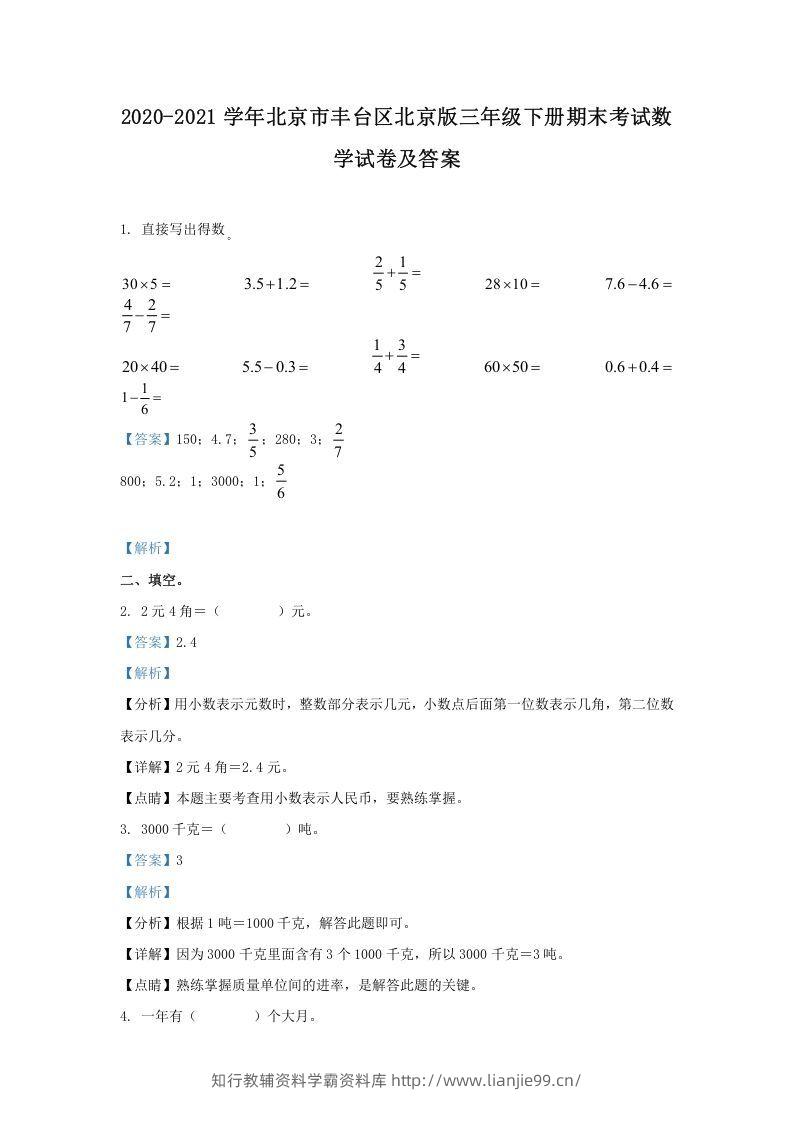 2020-2021学年北京市丰台区北京版三年级下册期末考试数学试卷及答案(Word版)-学霸资料库学科资源下载