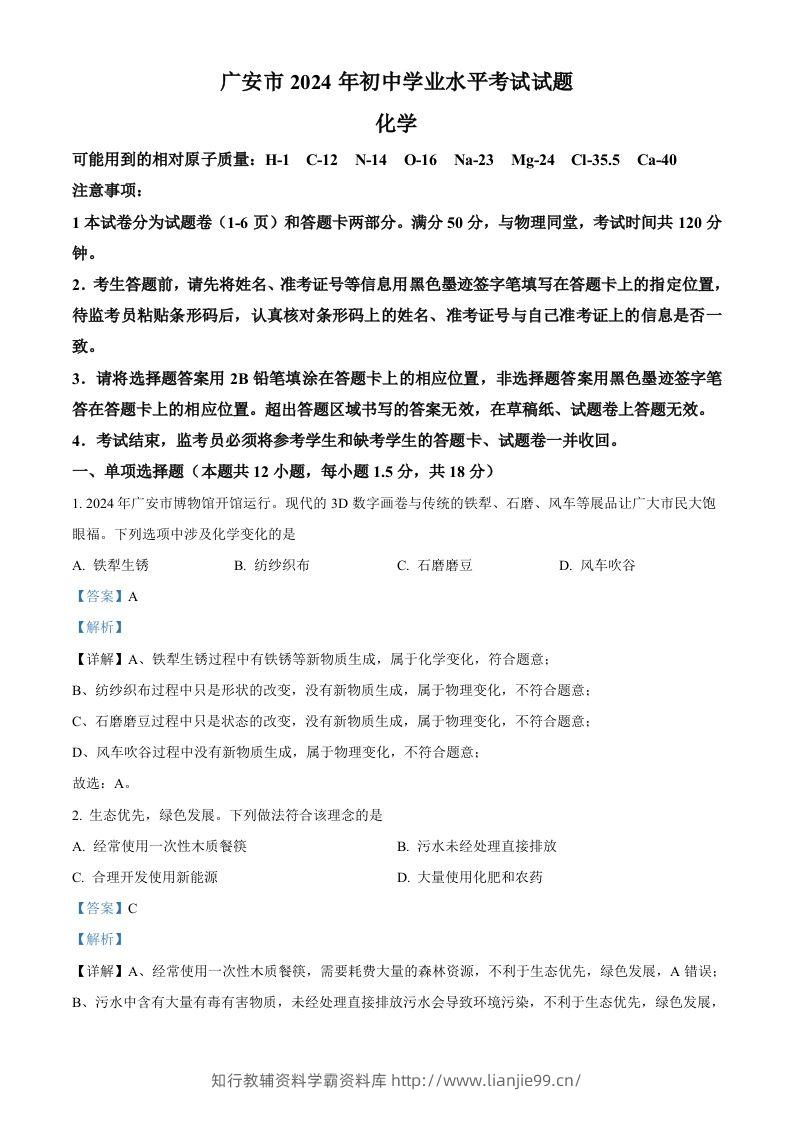 2024年四川省广安市中考化学真题（含答案）-学霸资料库学科资源下载