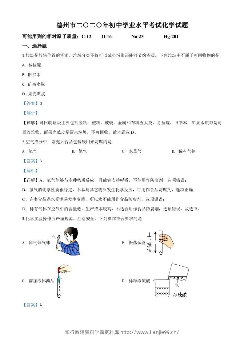 山东省德州市2020年中考化学试题（含答案）-学霸资料库学科资源下载
