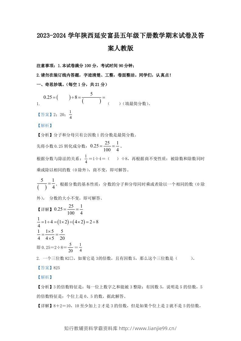 2023-2024学年陕西延安富县五年级下册数学期末试卷及答案人教版(Word版)-学霸资料库学科资源下载