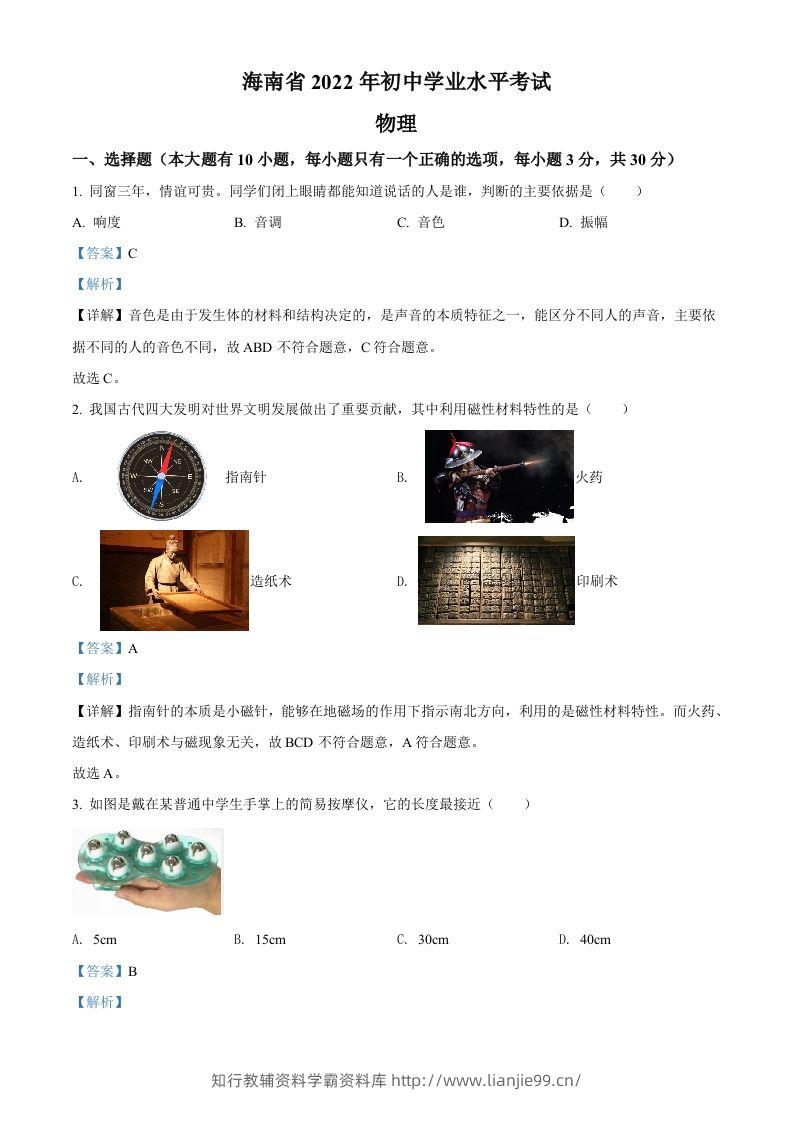 2022年海南省中考物理试题（含答案）-学霸资料库学科资源下载