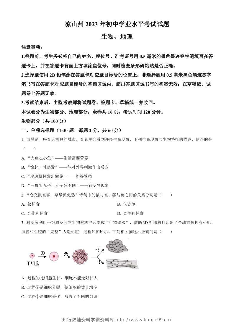 2023年四川省凉山彝族自治州中考生物真题（空白卷）-学霸资料库学科资源下载
