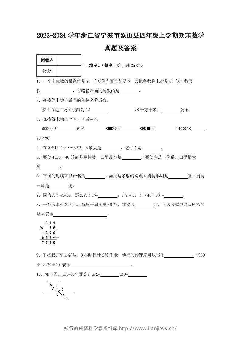 2023-2024学年浙江省宁波市象山县四年级上学期期末数学真题及答案(Word版)-学霸资料库学科资源下载