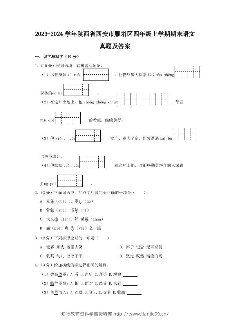 2023-2024学年陕西省西安市雁塔区四年级上学期期末语文真题及答案(Word版)-学霸资料库学科资源下载