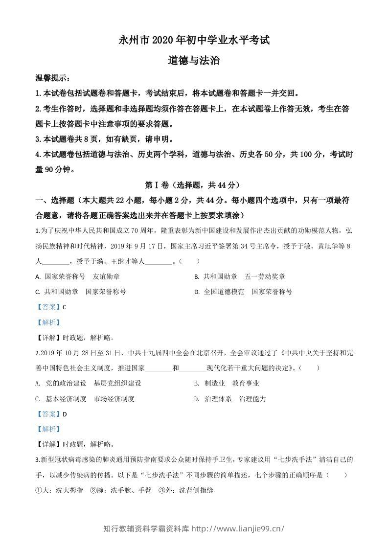 湖南省永州市2020年中考道德与法治试题（含答案）-学霸资料库学科资源下载