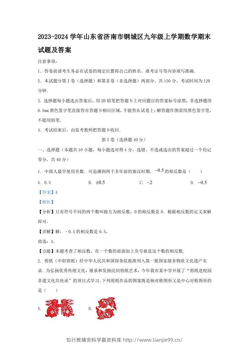 2023-2024学年山东省济南市钢城区九年级上学期数学期末试题及答案(Word版)-学霸资料库学科资源下载