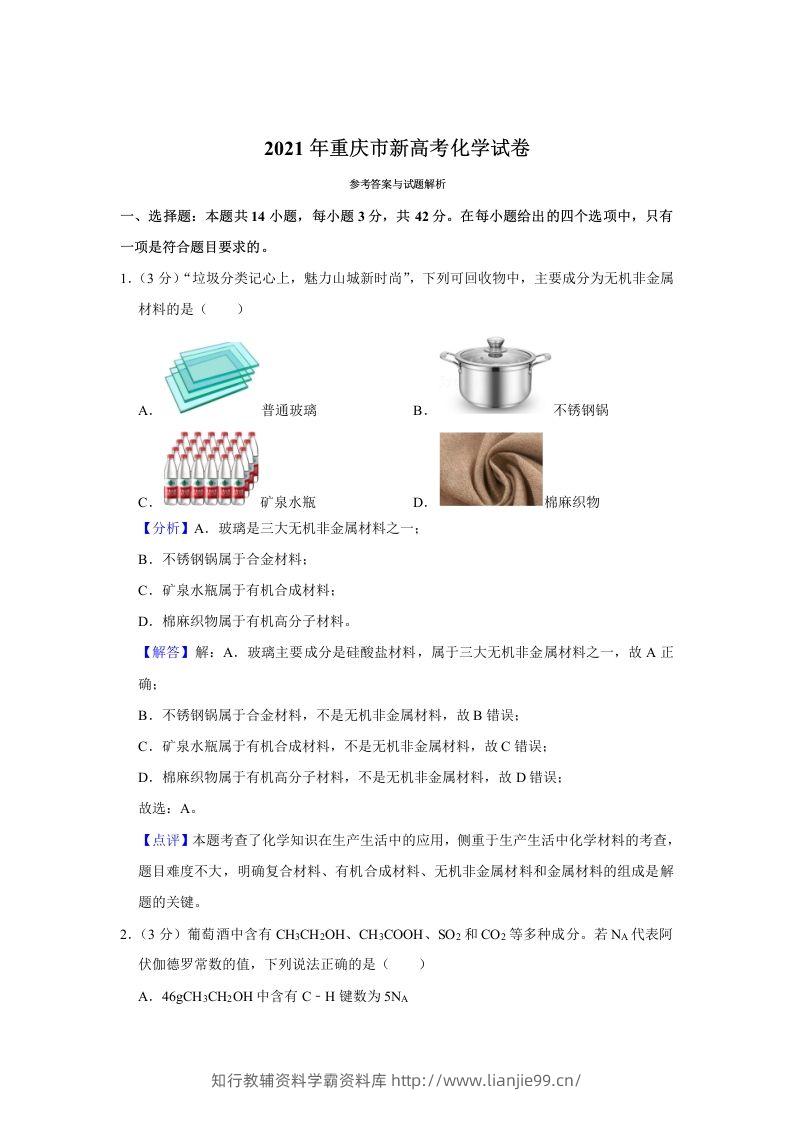 2021年高考化学试卷（重庆）（含答案）-学霸资料库学科资源下载