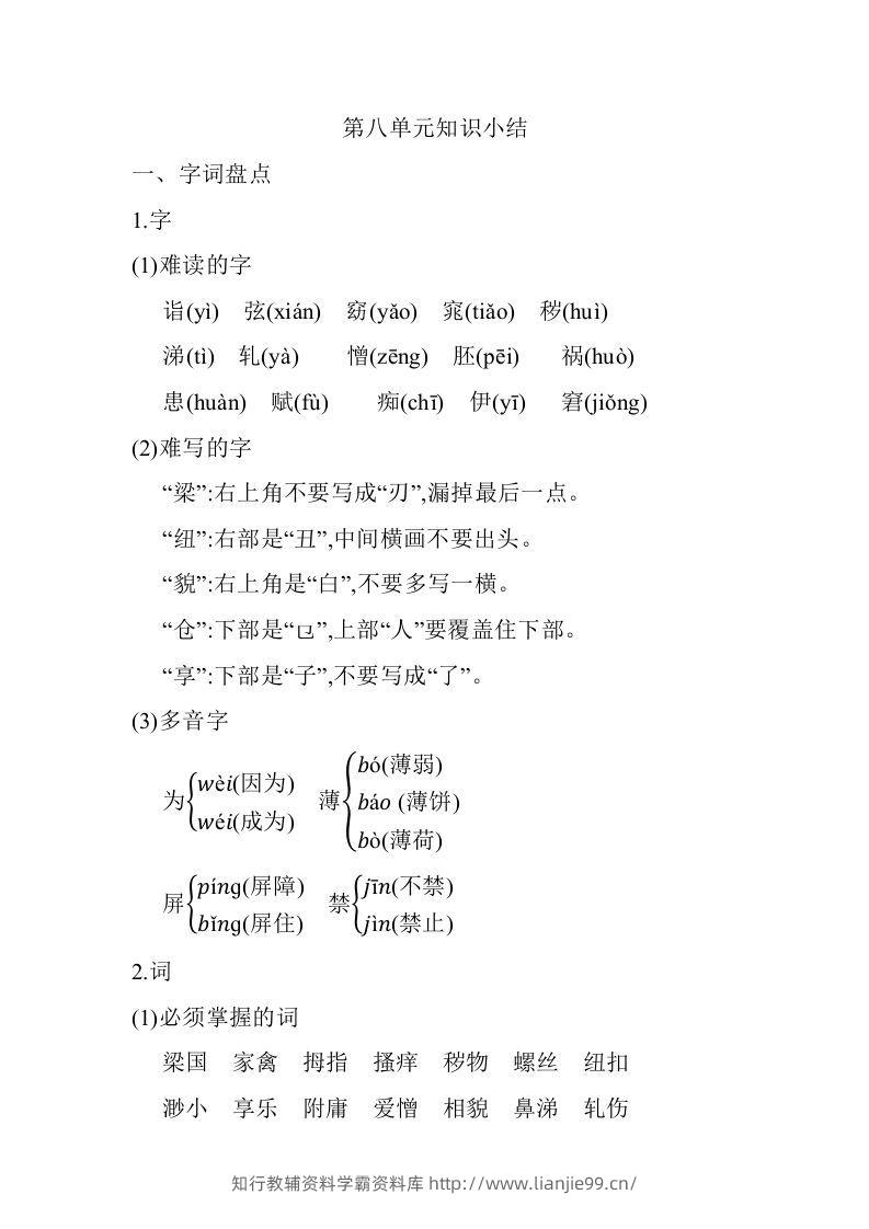 五年级语文下册07.第八单元知识小结（部编版）-学霸资料库学科资源下载