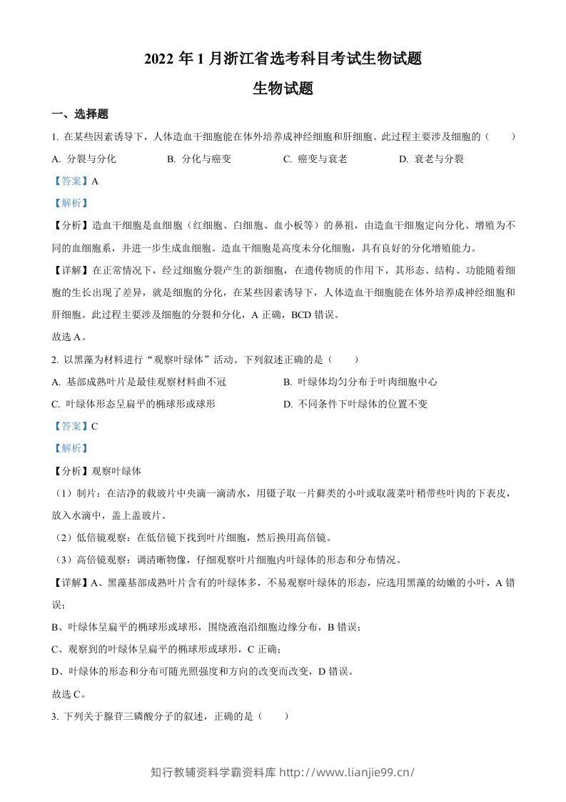 2022年高考生物试卷（浙江）【1月】（含答案）-学霸资料库学科资源下载