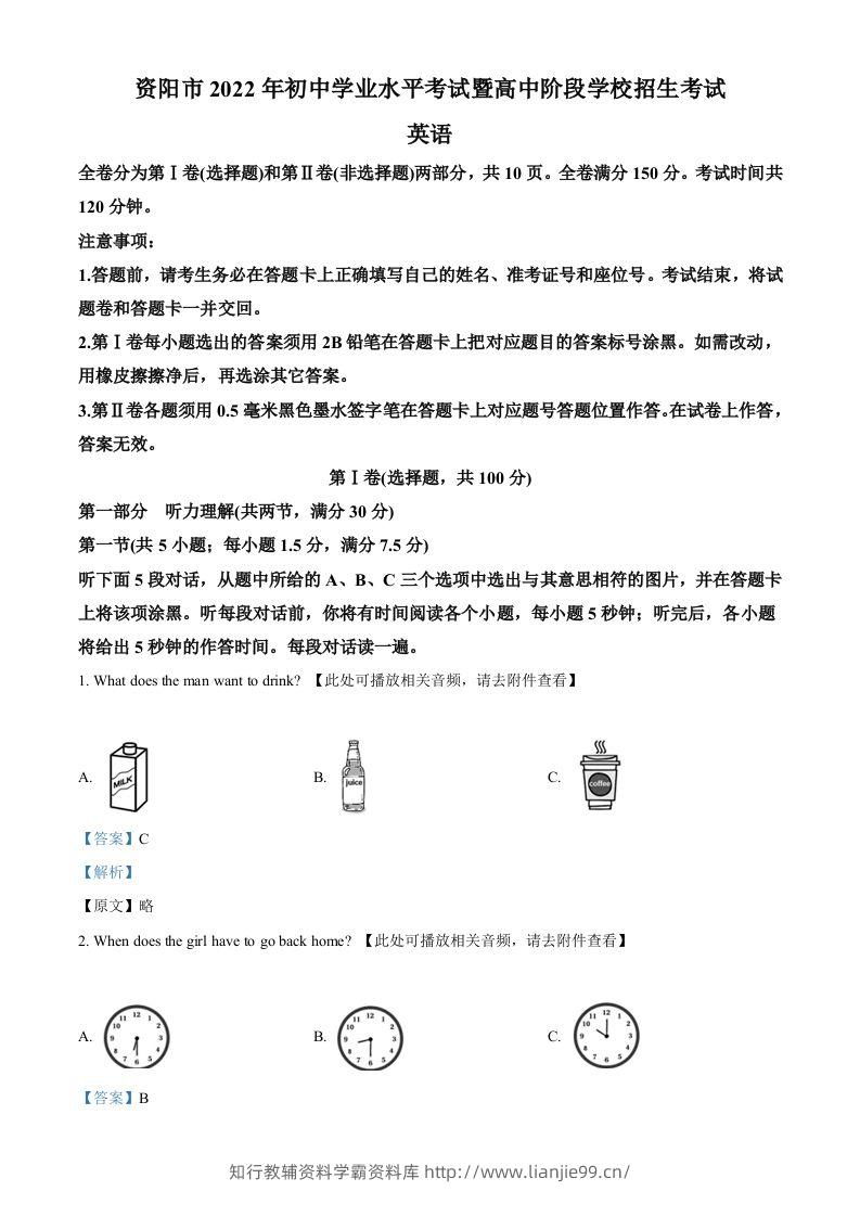 2022年四川省资阳市中考英语真题（含听力）（含答案）-学霸资料库学科资源下载