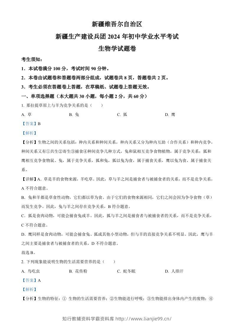 2024年新疆生产建设兵团中考生物试题（含答案）-学霸资料库学科资源下载