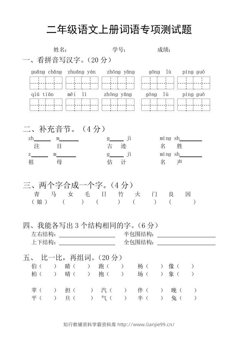 二（上）语文基础词语必考题型练习-学霸资料库学科资源下载