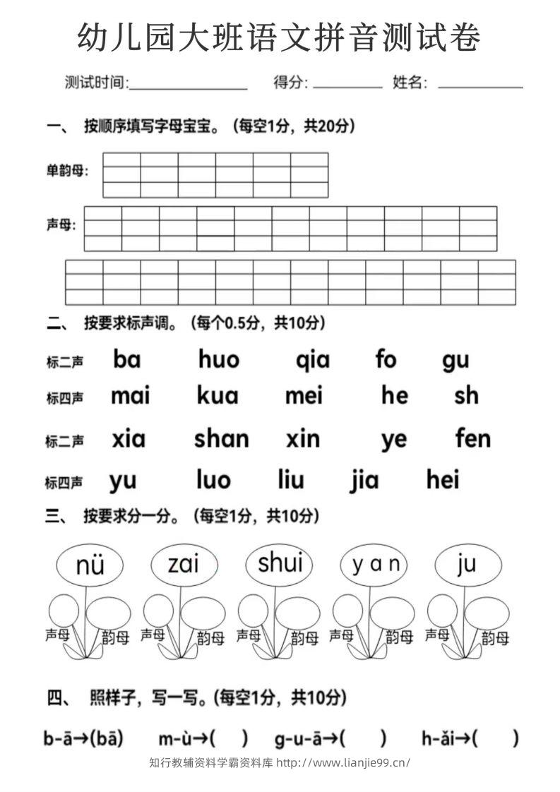 【拼音】幼儿园大班语文拼音测试卷-学霸资料库学科资源下载