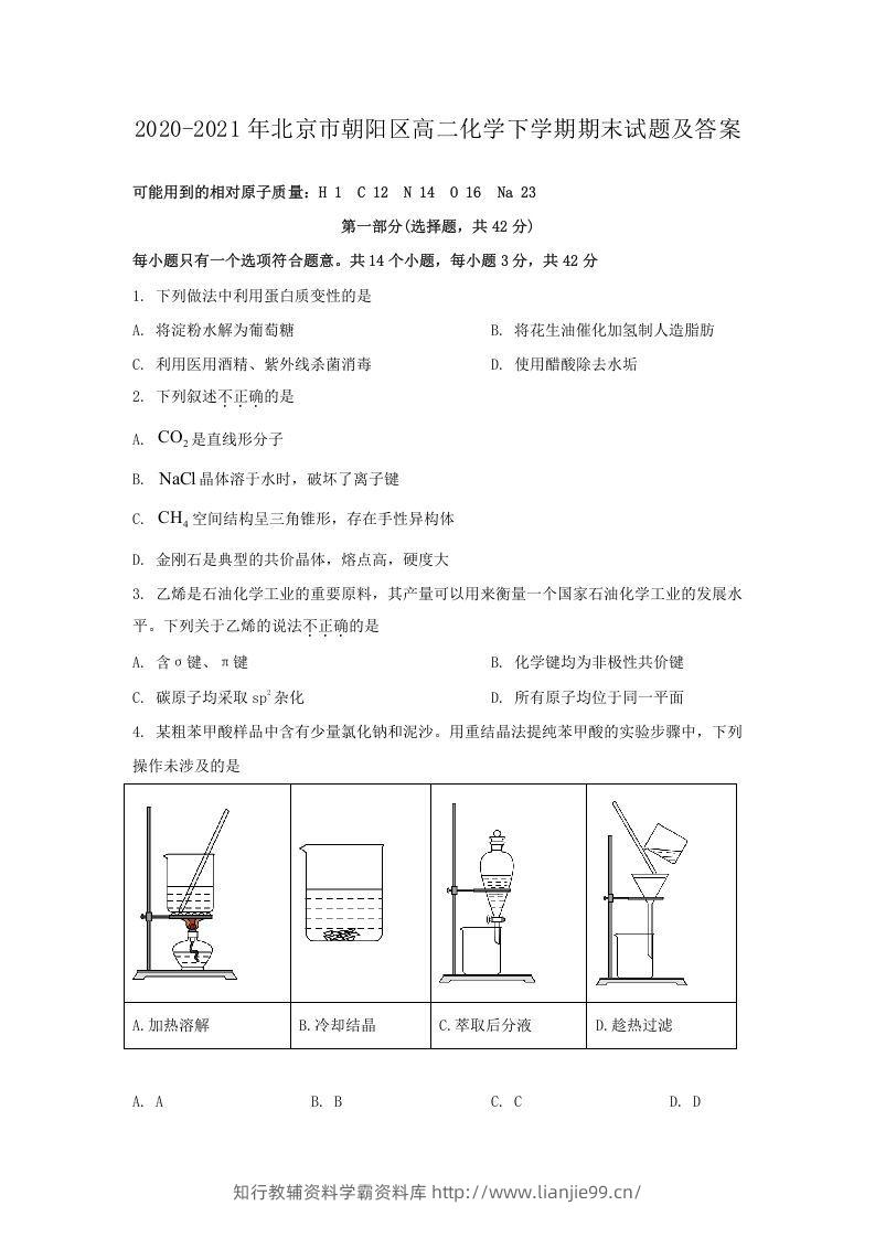 2020-2021年北京市朝阳区高二化学下学期期末试题及答案(Word版)-学霸资料库学科资源下载