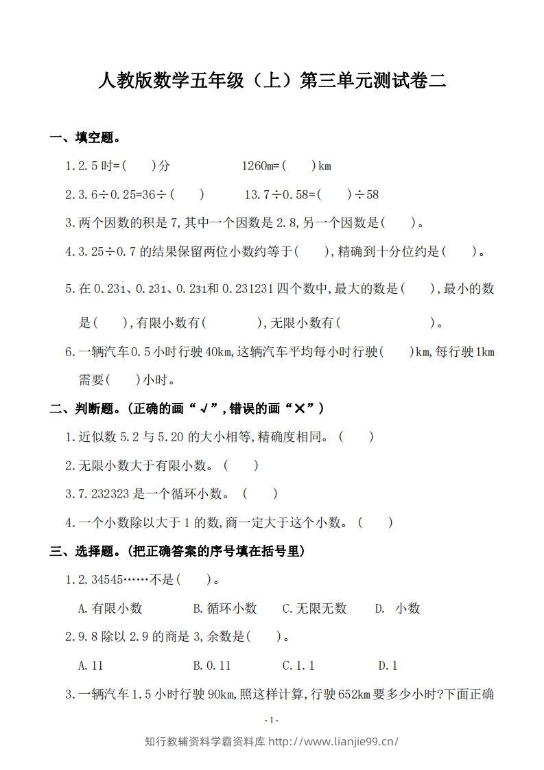 五（上）人教版数学第三单元检测卷二-学霸资料库学科资源下载