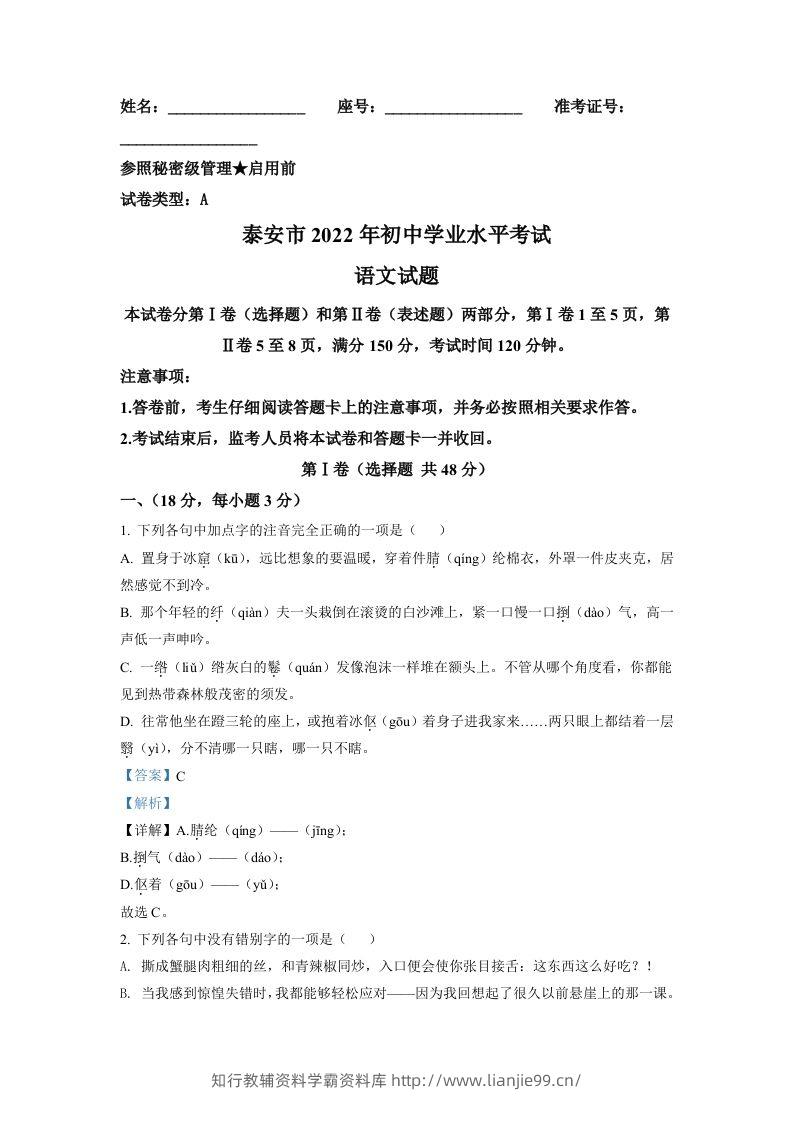 2022年山东省泰安市中考语文真题（含答案）-学霸资料库学科资源下载