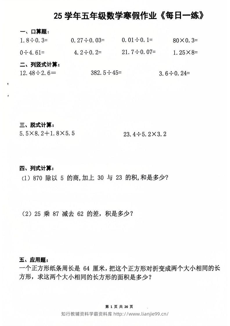 25学年五年级下册数学寒假作业每日一练20天（含答案26页）-学霸资料库学科资源下载