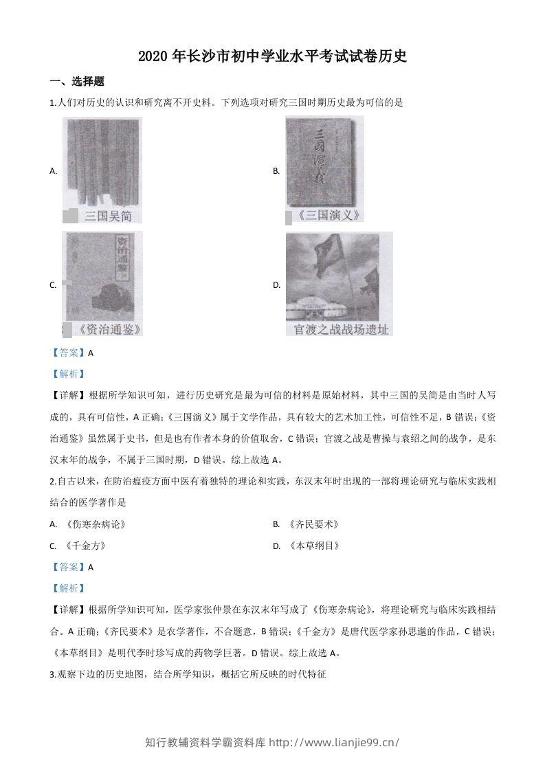 湖南省长沙市2020年中考历史试题（含答案）-学霸资料库学科资源下载