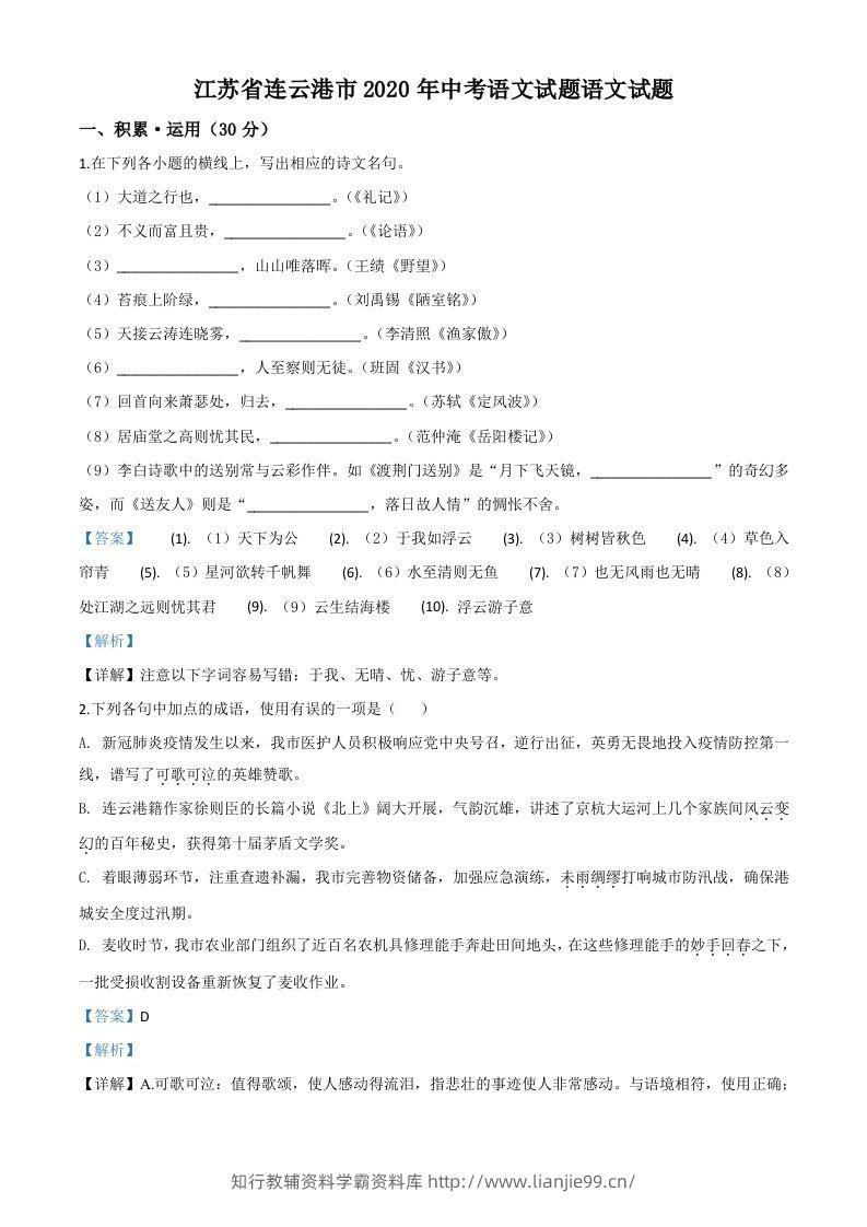 江苏省连云港市2020年中考语文试题（含答案）-学霸资料库学科资源下载