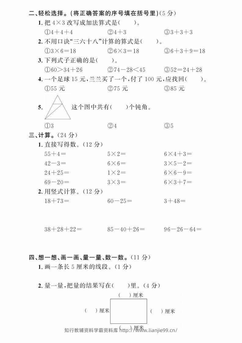 图片[2]-二年级上册数学期中综合冲刺卷-学霸资料库学科资源下载