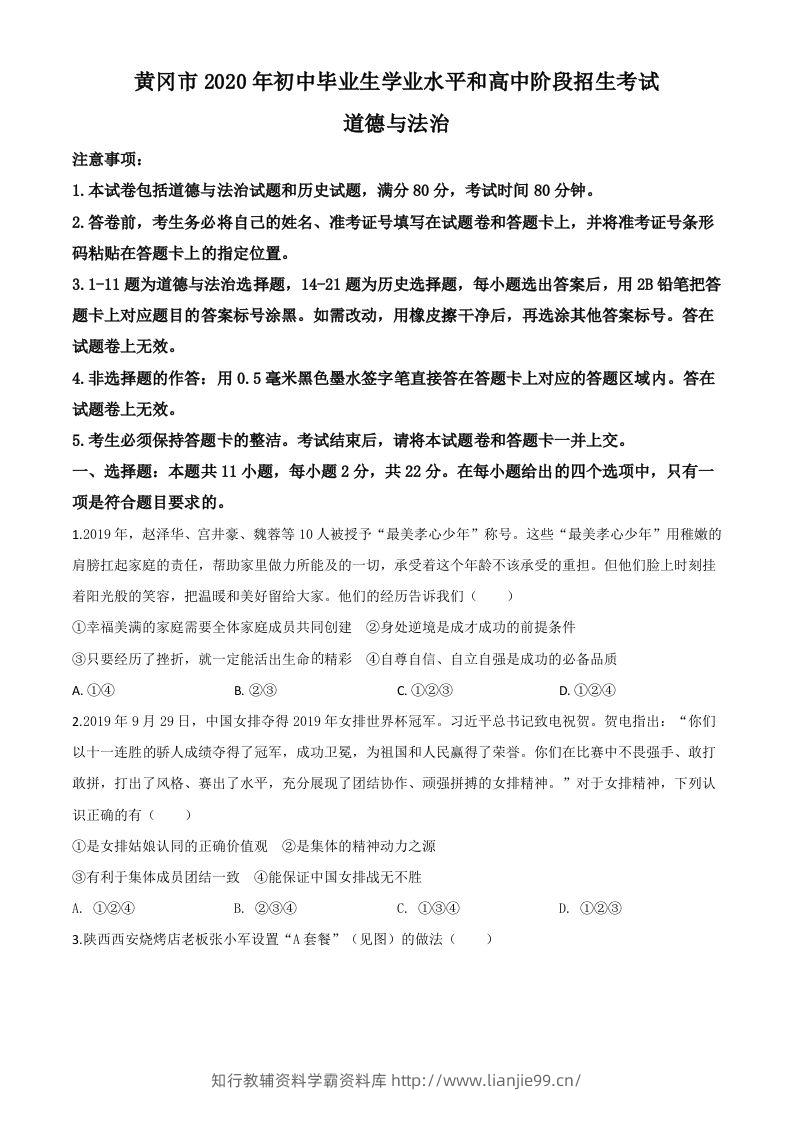 湖北省黄冈市2020年中考道德与法治试题（空白卷）-学霸资料库学科资源下载