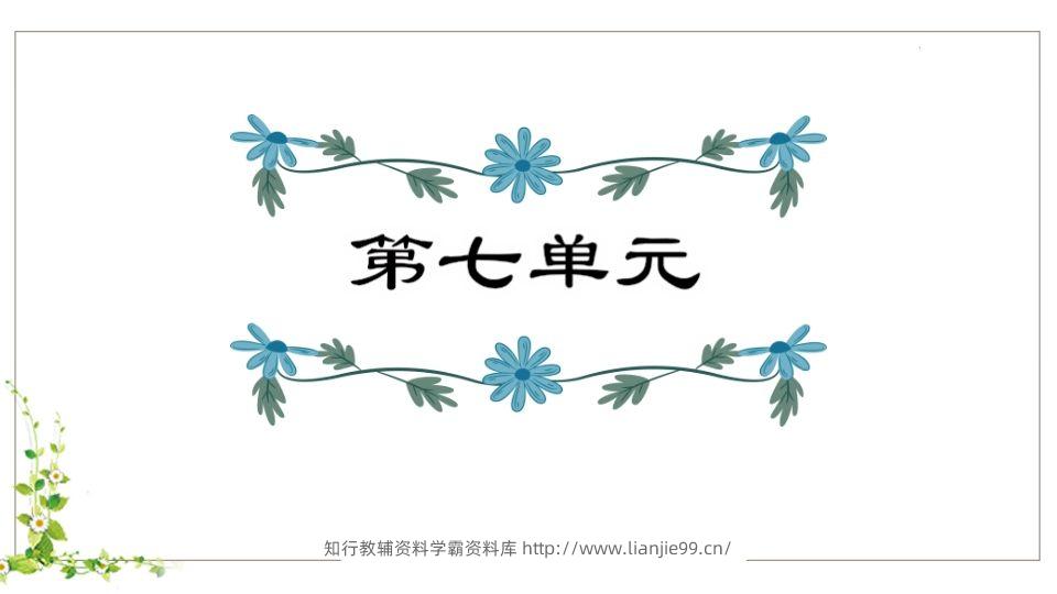 五年级语文下册第7单元知识点课件（部编版）-学霸资料库学科资源下载