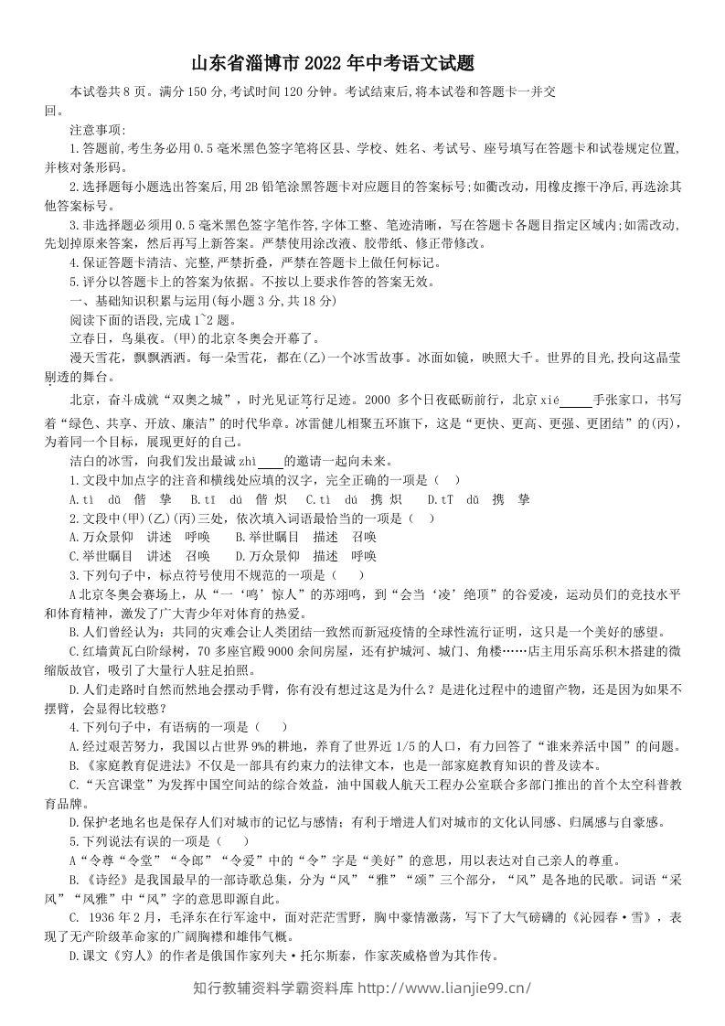 2022年山东省淄博市中考语文真题-学霸资料库学科资源下载