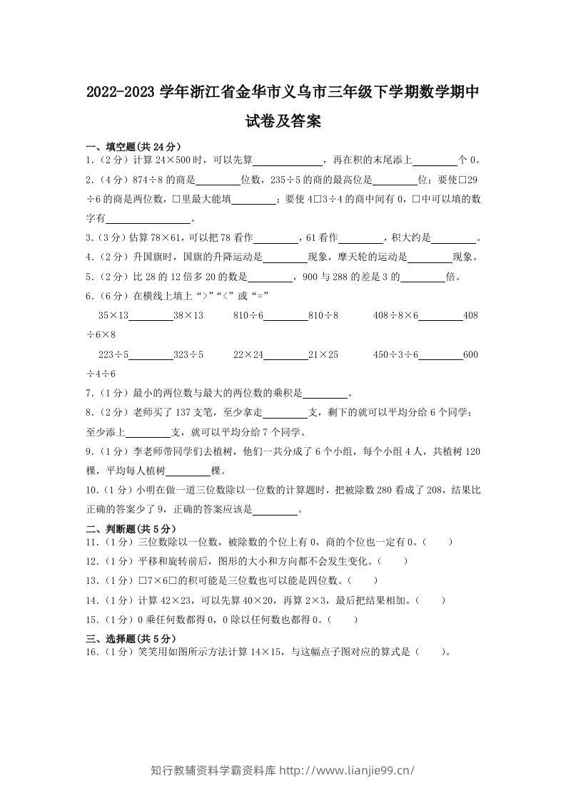 2022-2023学年浙江省金华市义乌市三年级下学期数学期中试卷及答案(Word版)-学霸资料库学科资源下载