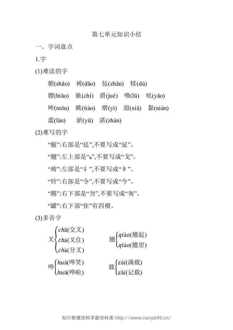 五年级语文下册第七单元知识小结（部编版）-学霸资料库学科资源下载