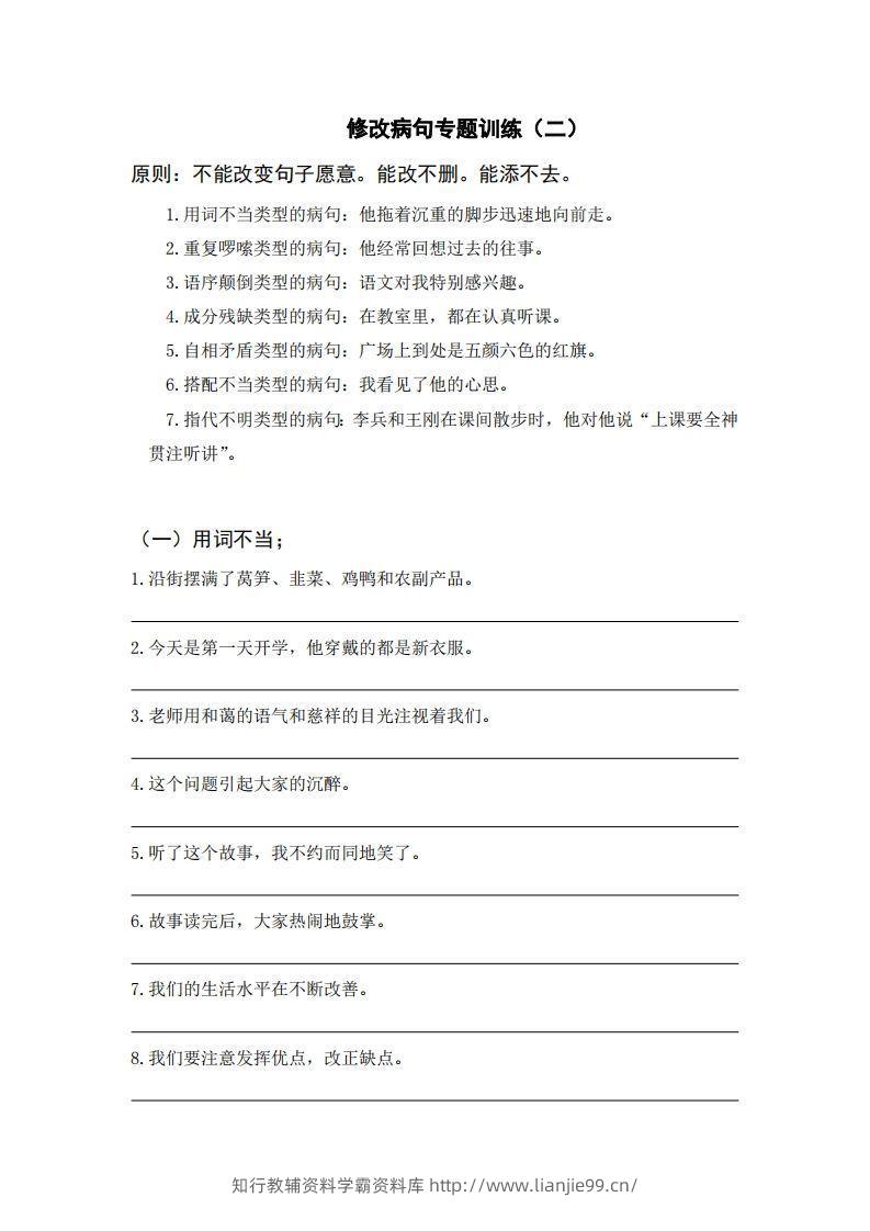 三上语文修改病句训练（六）-学霸资料库学科资源下载