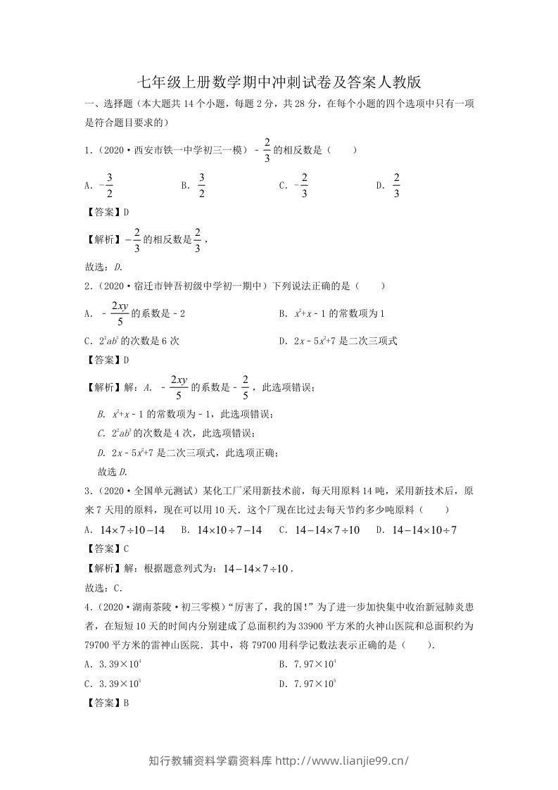 七年级上册数学期中冲刺试卷及答案人教版(Word版)-学霸资料库学科资源下载