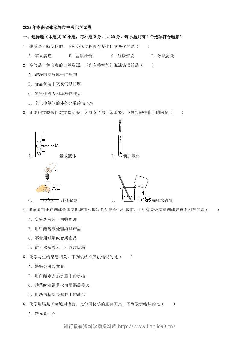 2022年湖南省张家界市中考化学真题及答案-学霸资料库学科资源下载