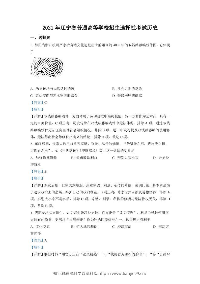 2021年高考历史试卷（辽宁）（含答案）-学霸资料库学科资源下载