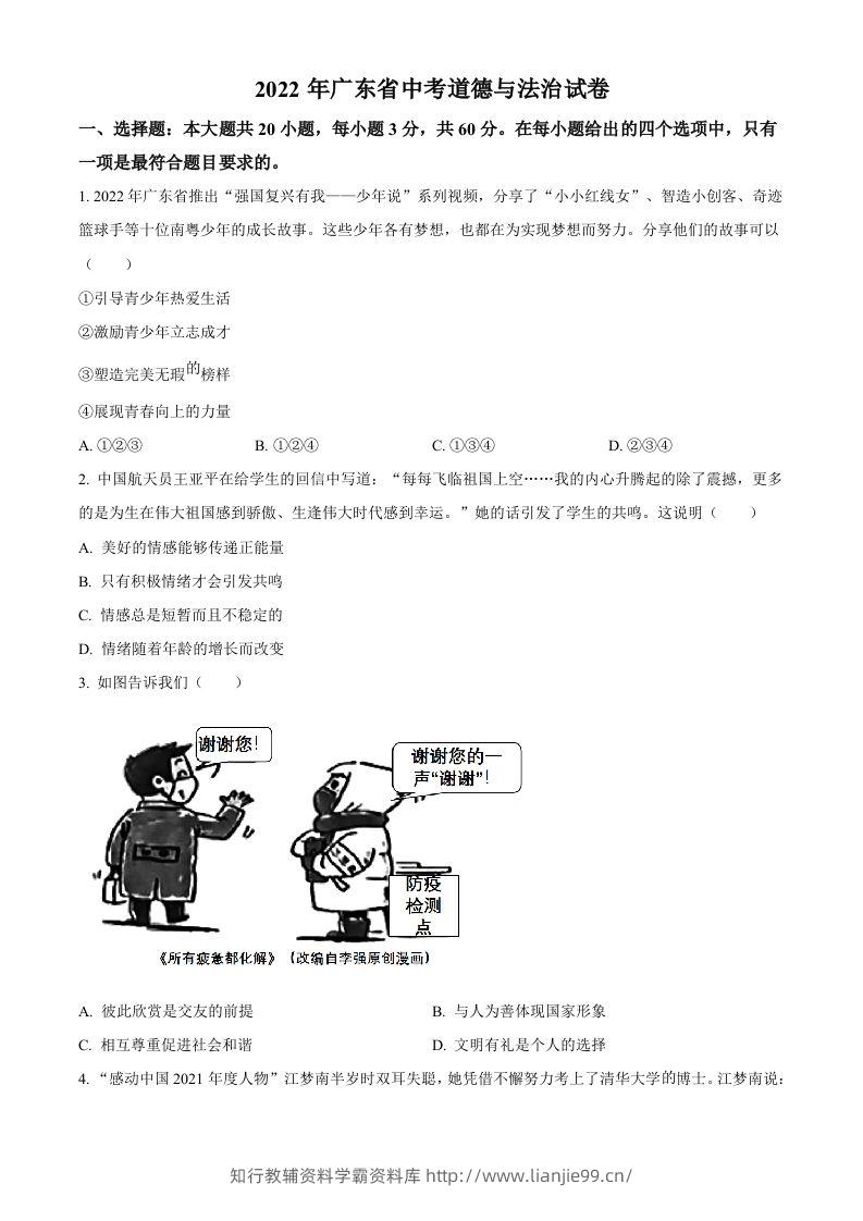 2022年广东省中考道德与法治真题（空白卷）-学霸资料库学科资源下载