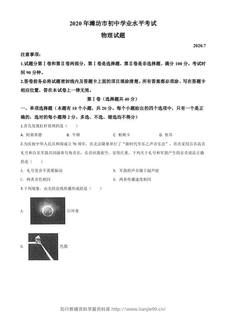 2020年山东省潍坊市中考物理试题（空白卷）-学霸资料库学科资源下载