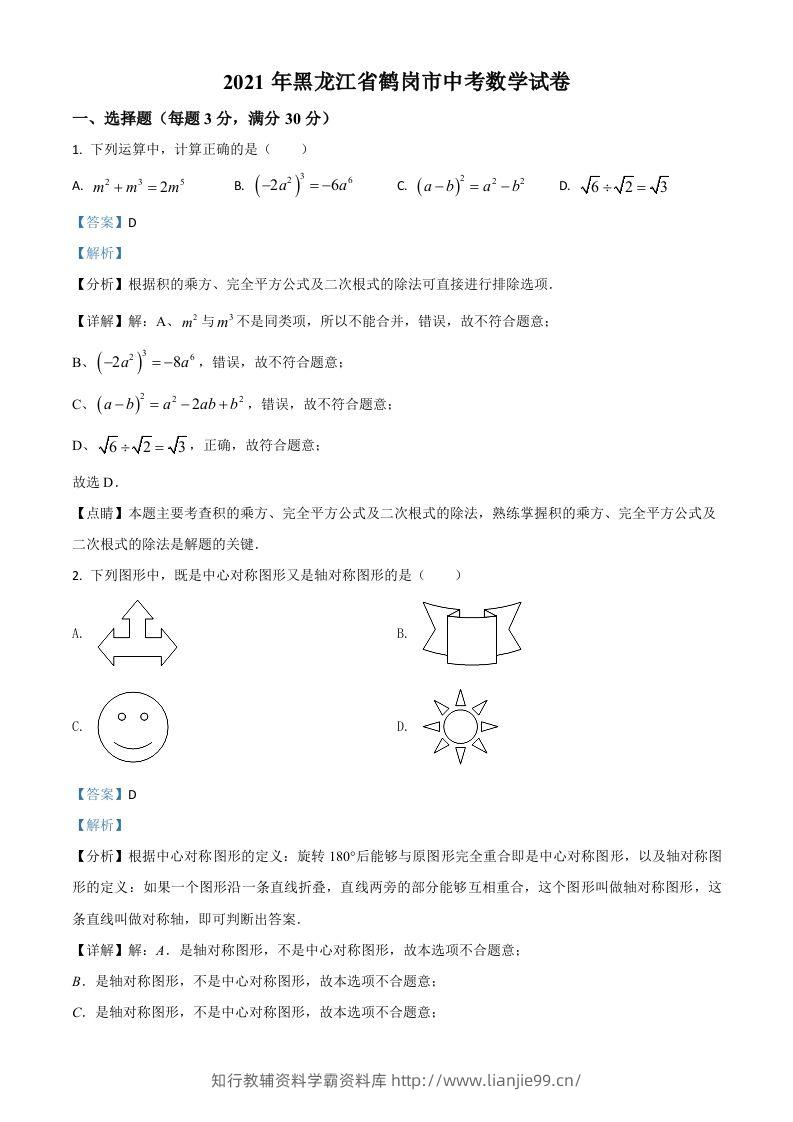黑龙江省鹤岗市2021年中考数学真题（含答案）-学霸资料库学科资源下载